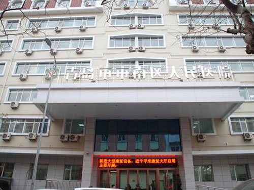 青岛市市南区第一人民院