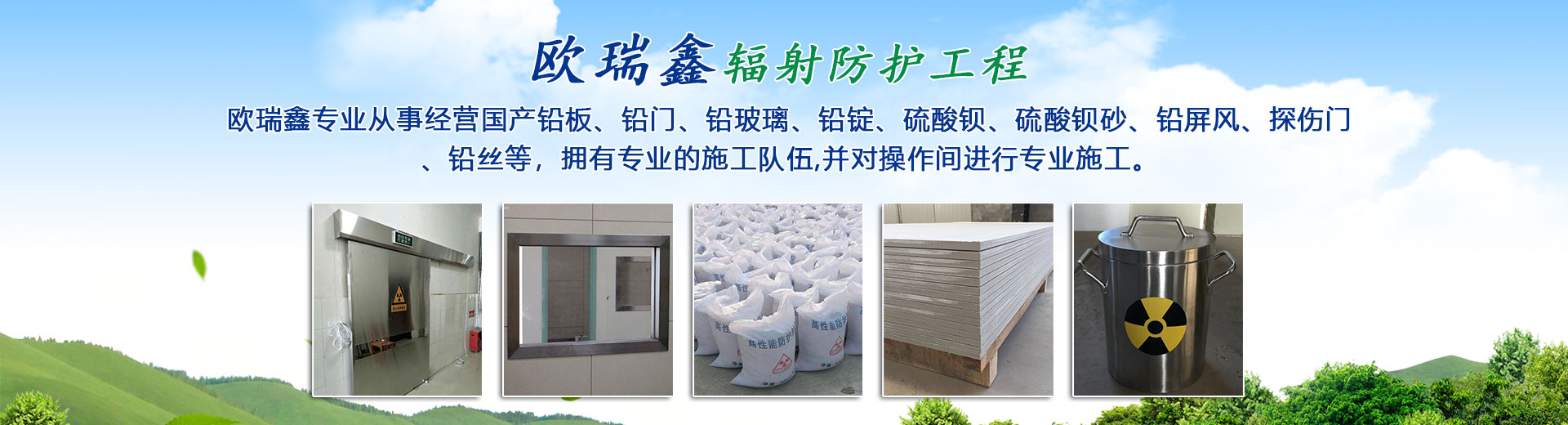 山东欧瑞鑫辐射防护工程有限公司