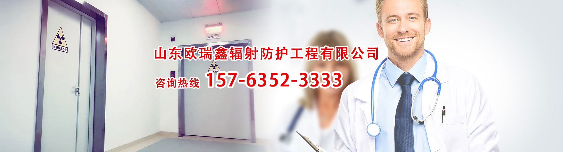 山东欧瑞鑫辐射防护工程有限公司